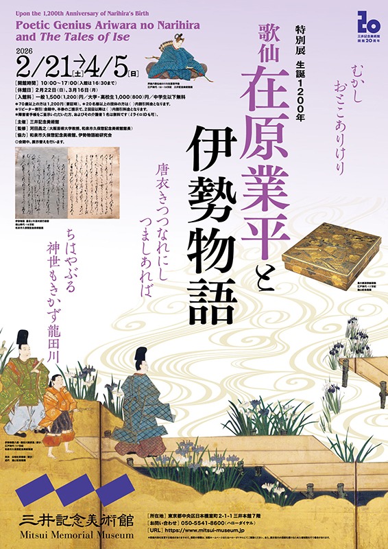 生誕1200年　歌仙 在原業平と伊勢物語
