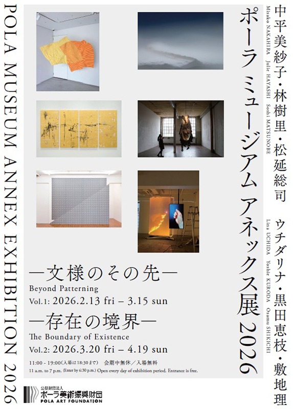 ポーラ ミュージアム アネックス展 2026