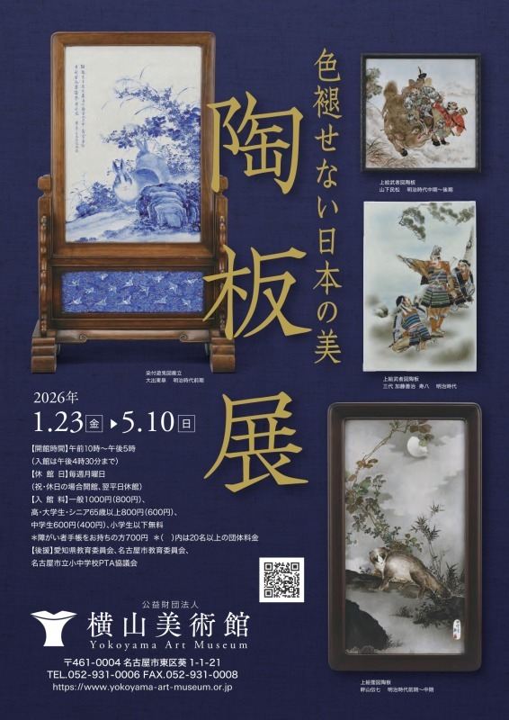 色褪せない日本の美　陶板展