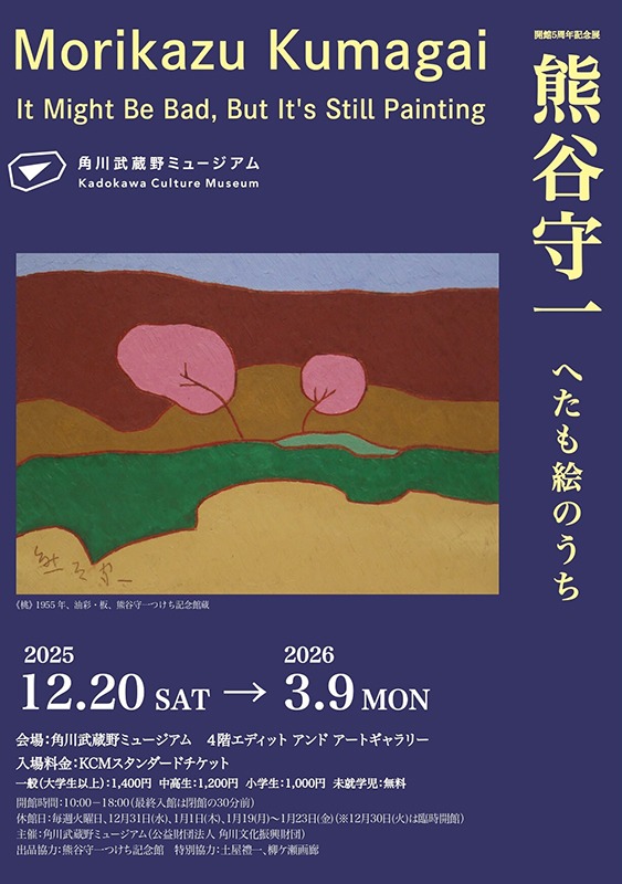 開館5周年記念展　熊谷守一　へたも絵のうち