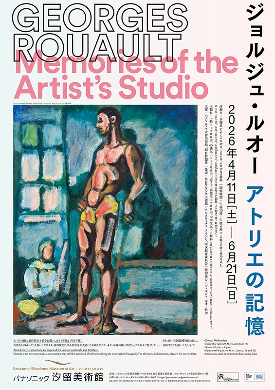 ジョルジュ・ルオー　アトリエの記憶