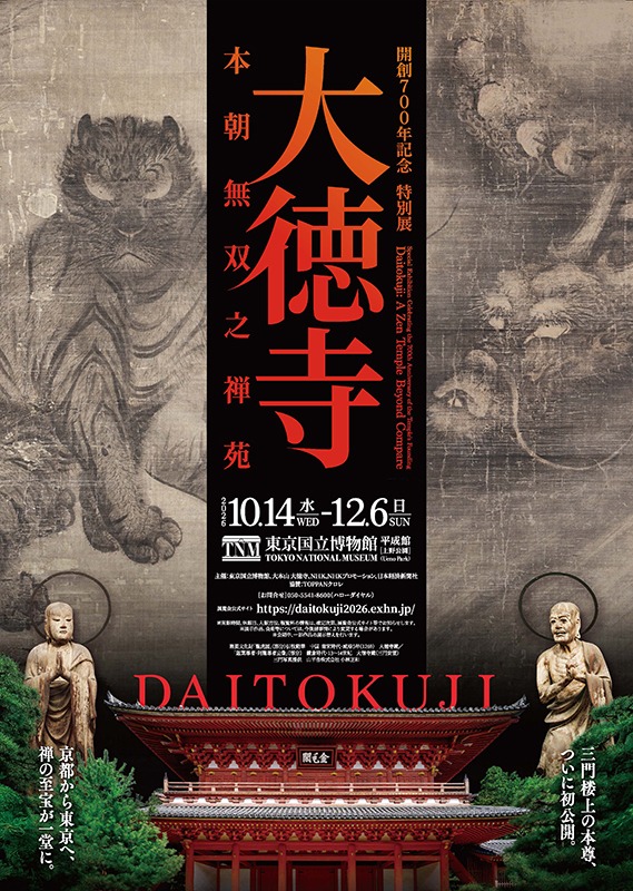 「大徳寺　本朝無双之禅苑」