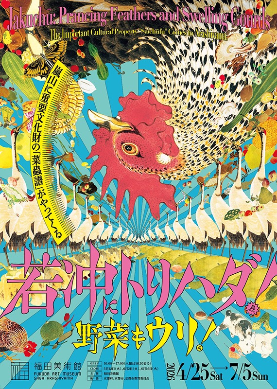 企画展「若冲にトリハダ！野菜もウリ！」