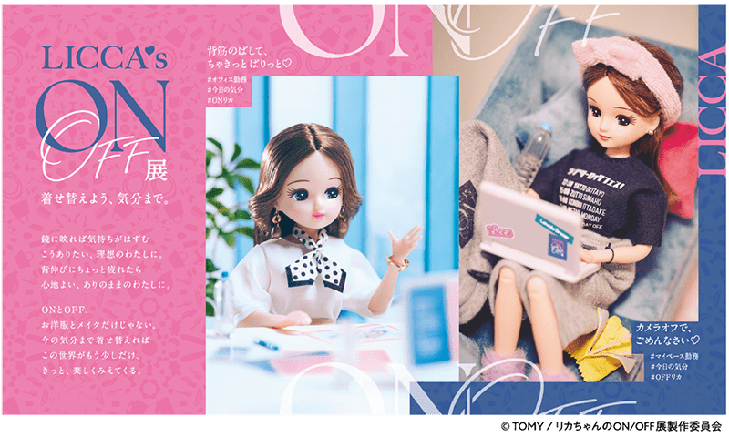 リカちゃんのON/OFF展
