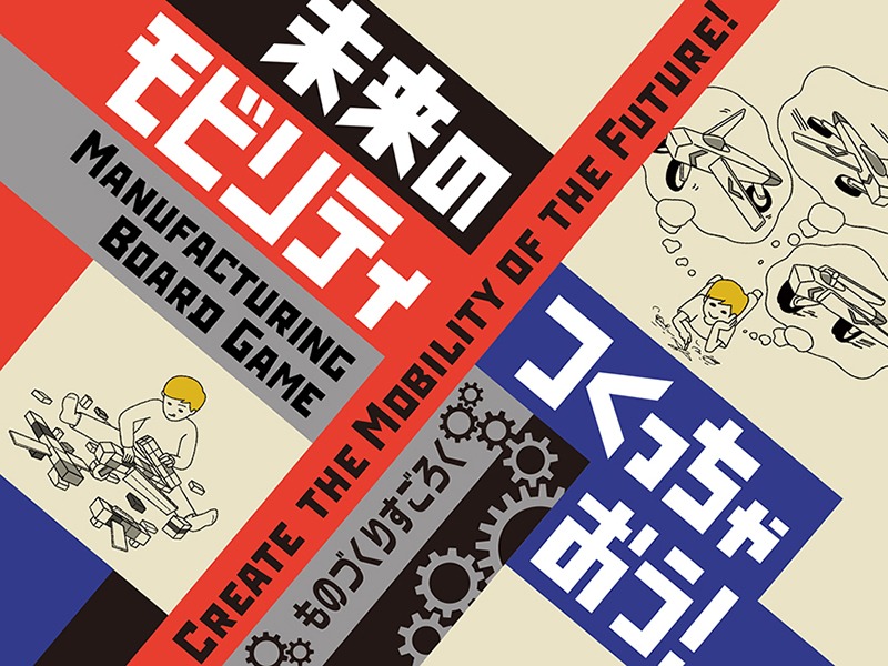 「未来のモビリティつくっちゃおう！ ～ものづくりすごろく～」