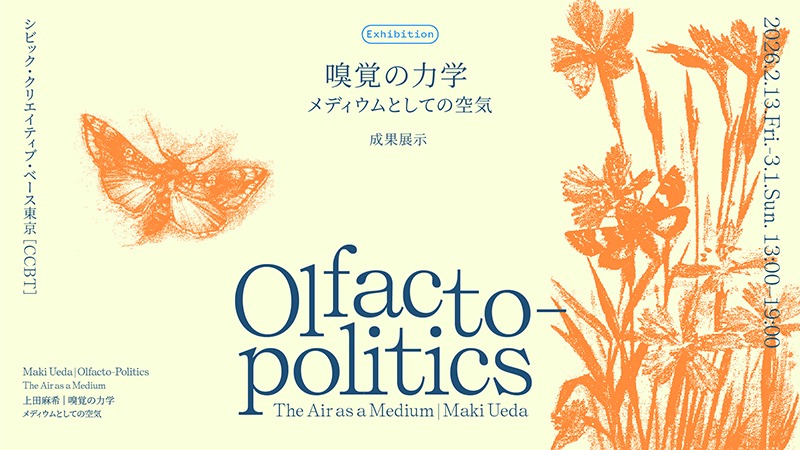 「嗅覚の力学〜メディウムとしての空気〜」