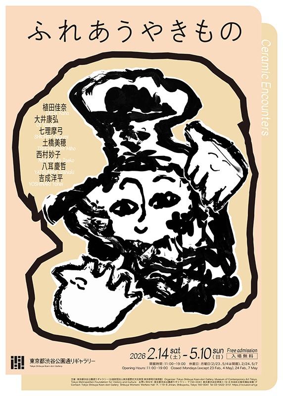 ふれあうやきもの