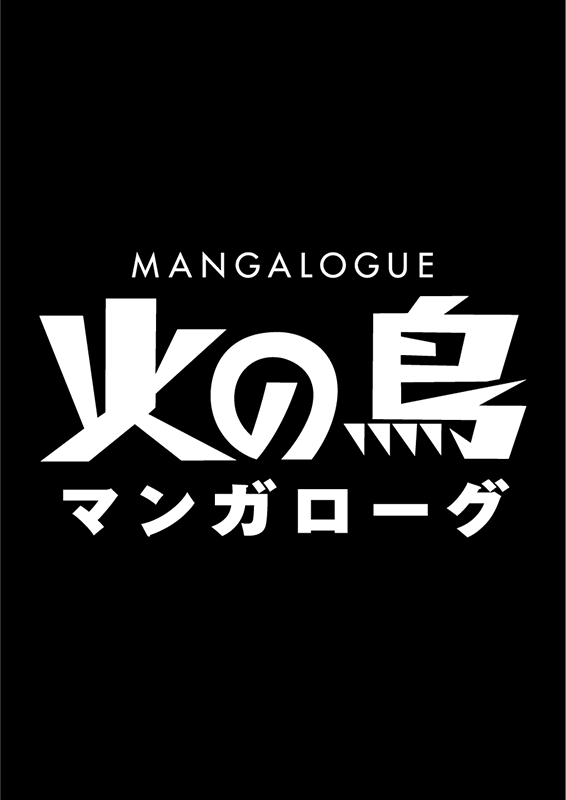 MANGALOGUE：火の鳥