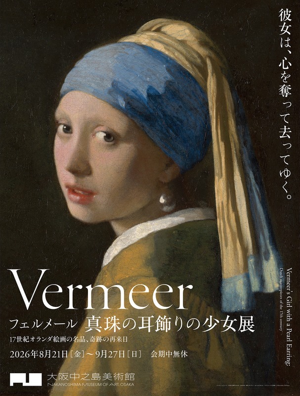 フェルメール　真珠の耳飾りの少女展
