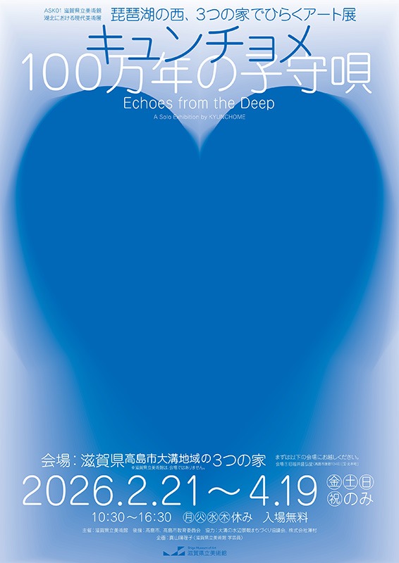 キュンチョメ　100万年の子守唄