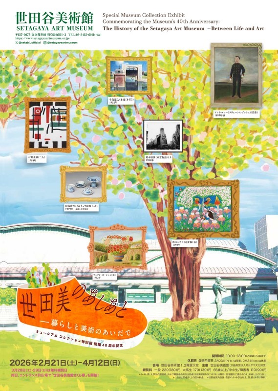 世田美のあしあと―暮らしと美術のあいだで