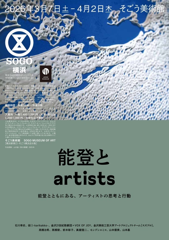 能登とartists