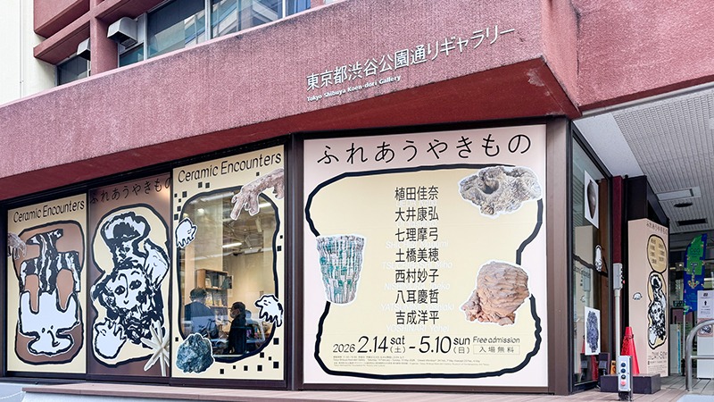 作家の個性がきらりと光る「やきもの」と出会う【東京都渋谷公園通りギャラリー】