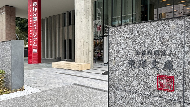 より開けたミュージアムへ。東洋文庫ミュージアムがリニューアル・オープン【東京・文京区】