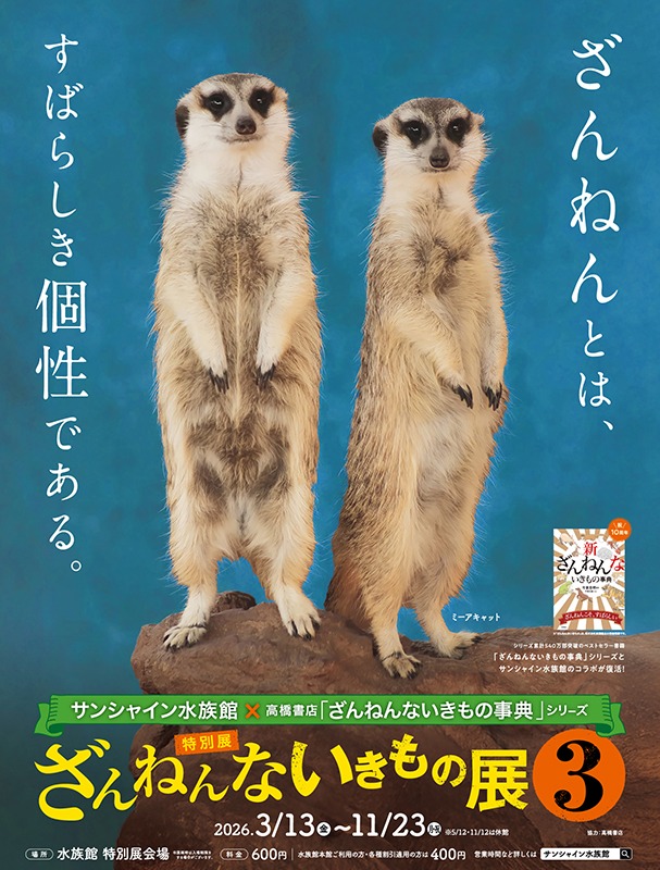 サンシャイン水族館 特別展「ざんねんないきもの展３」