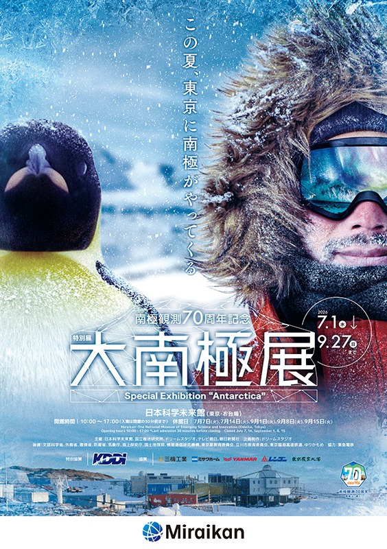 特別展「大南極展」
