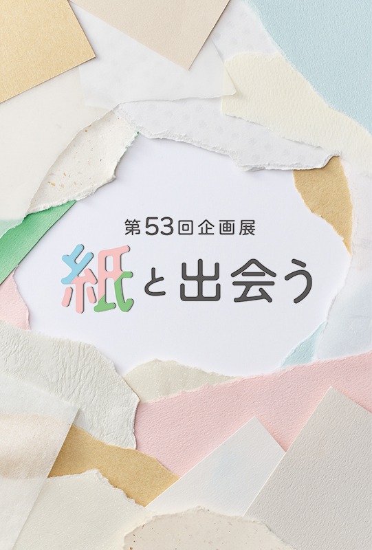 第53回企画展「紙と出会う」