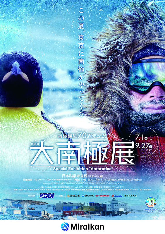 特別展「大南極展」