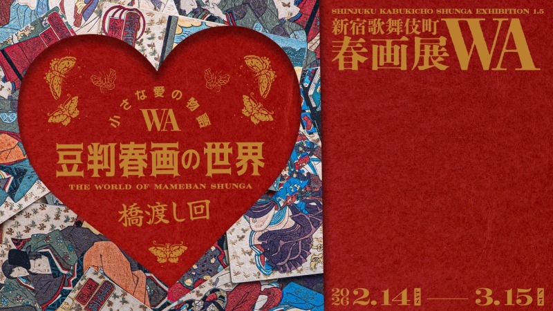 小さな愛の物語ー豆判春画の世界ー