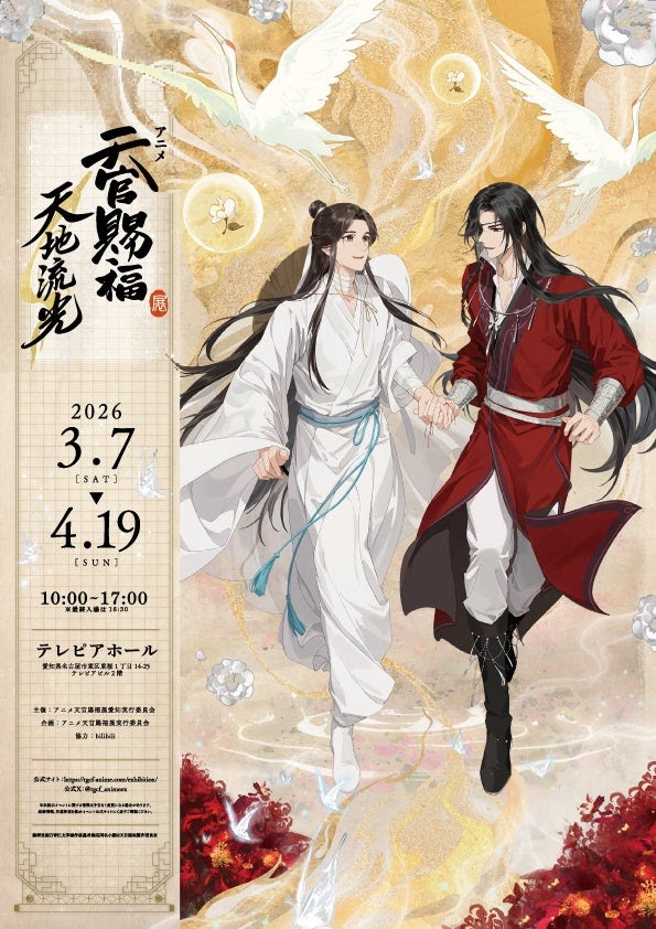 アニメ天官賜福展 -天地流光-