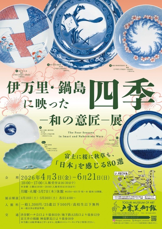 伊万里・鍋島に映った四季