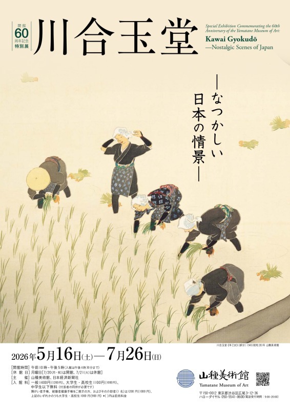 川合玉堂 ―なつかしい日本の情景―