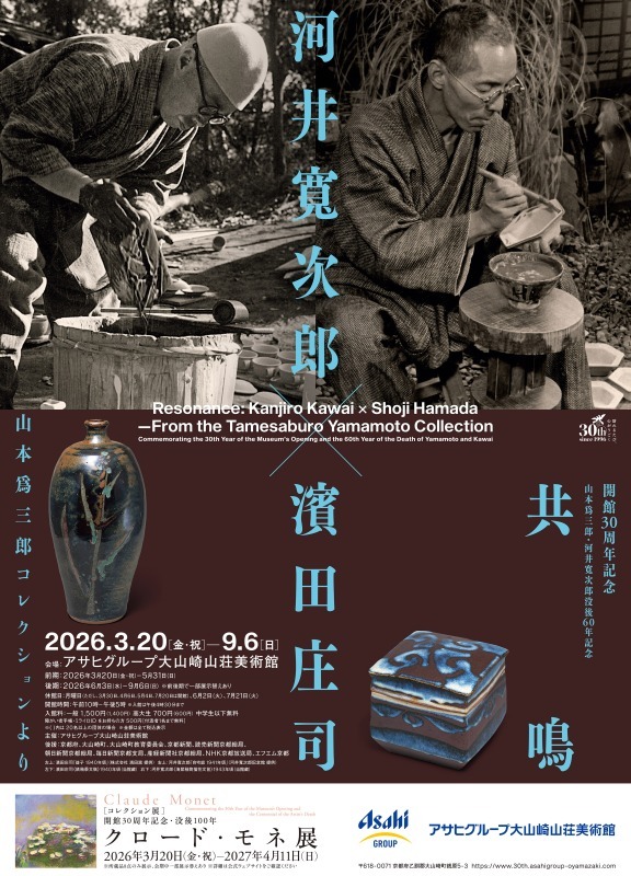 共鳴　河井寬次郎×濱田庄司 ―山本爲三郎コレクションより