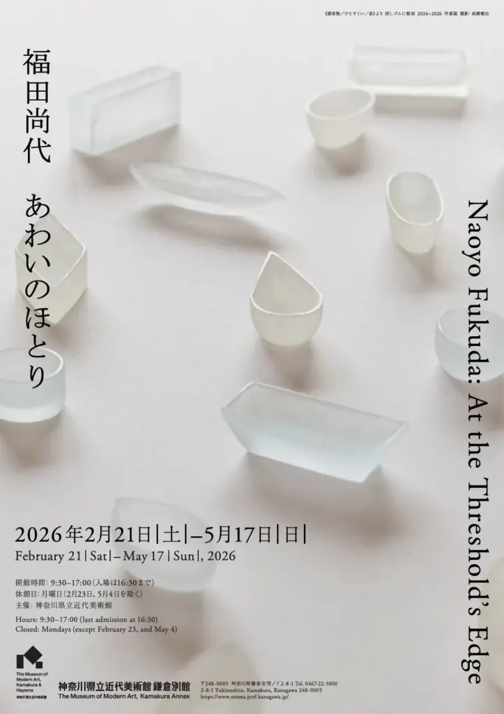 福田尚代　あわいのほとり