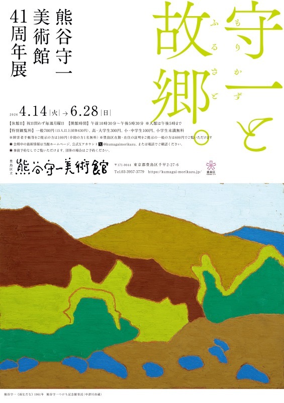 熊谷守一美術館41周年展　守一と故郷。