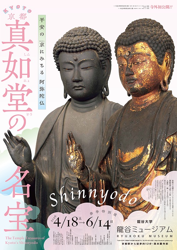 春季特別展「京都・真如堂の名宝」