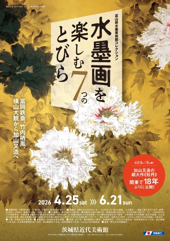 富山県水墨美術館コレクション　水墨画を楽しむ７つのとびら