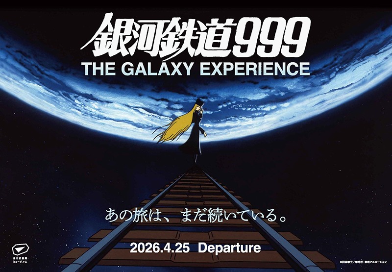 銀河鉄道999 GALAXY EXPERIENCE あの旅は、まだ続いている。