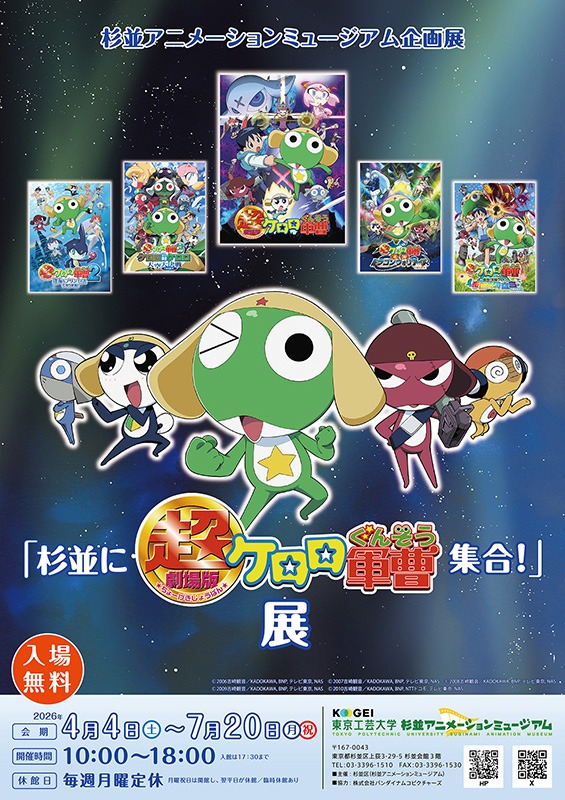 「杉並に超劇場版ケロロ軍曹集合！」展