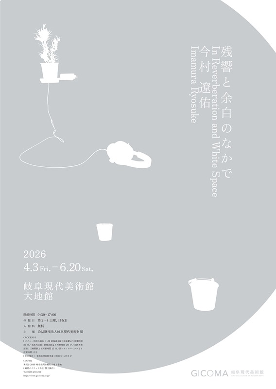 今村遼佑「残響と余白のなかで」