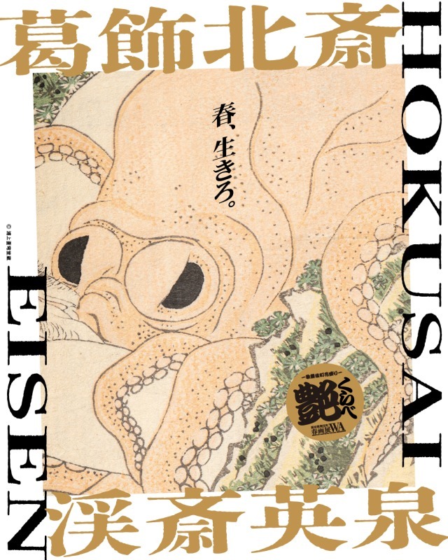 葛飾北斎・渓斎英泉 艶くらべ