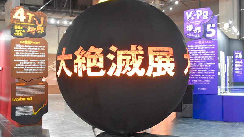 福山雅治と巡る生命の旅。「大絶滅展」で歴史のロマンに浸る【名古屋市科学館】