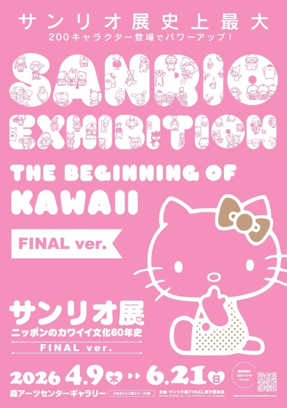サンリオ展 FINAL ver.