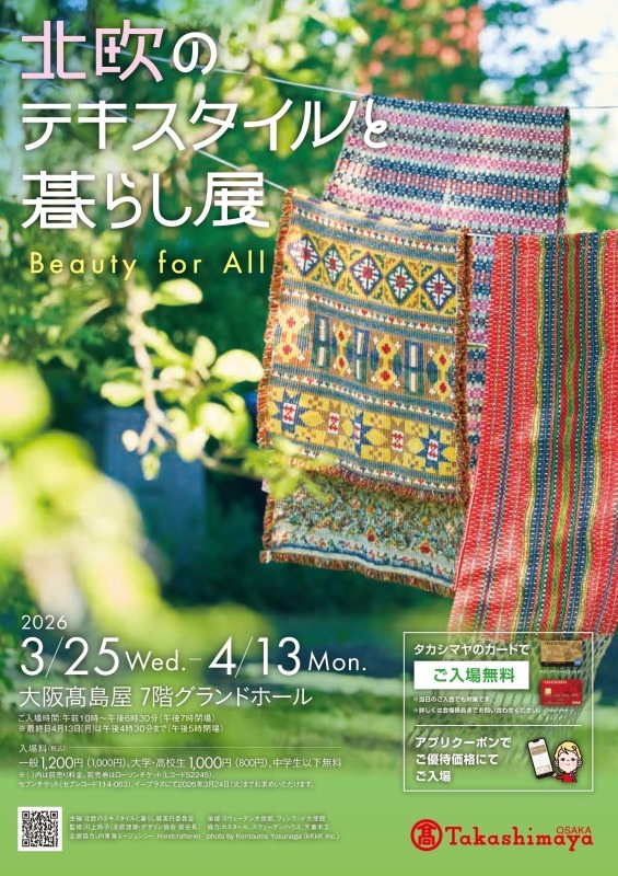 北欧のテキスタイルと暮らし展