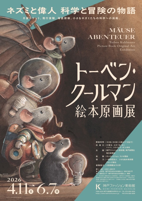 トーベン・クールマン絵本原画展