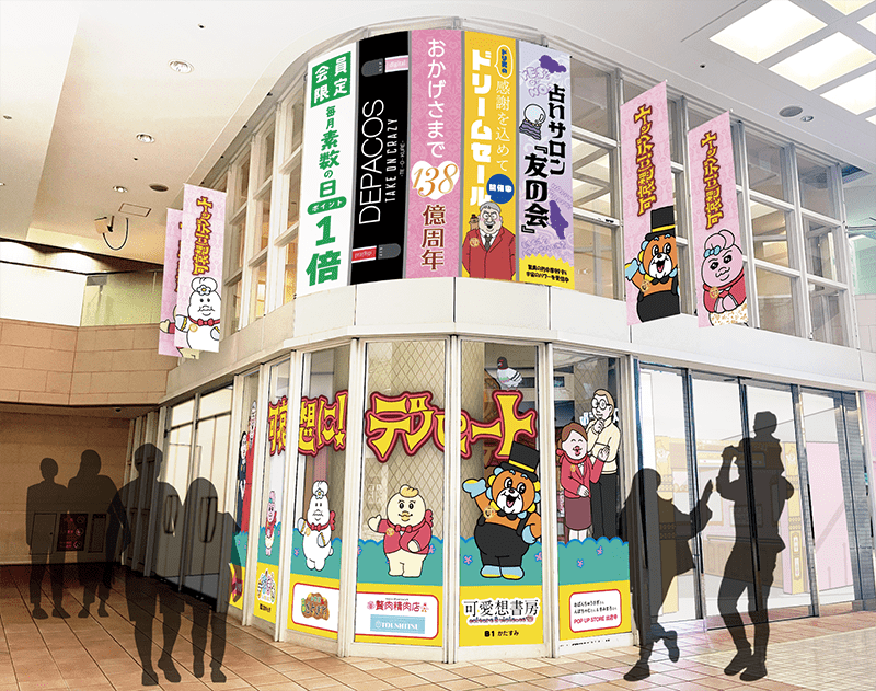 「祝 閉店！可哀想に！デパート」展