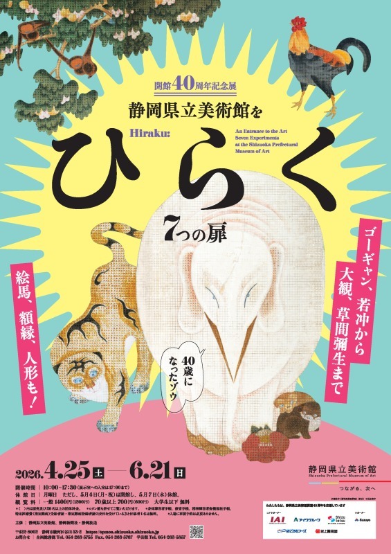 静岡県立美術館をひらく 7つの扉