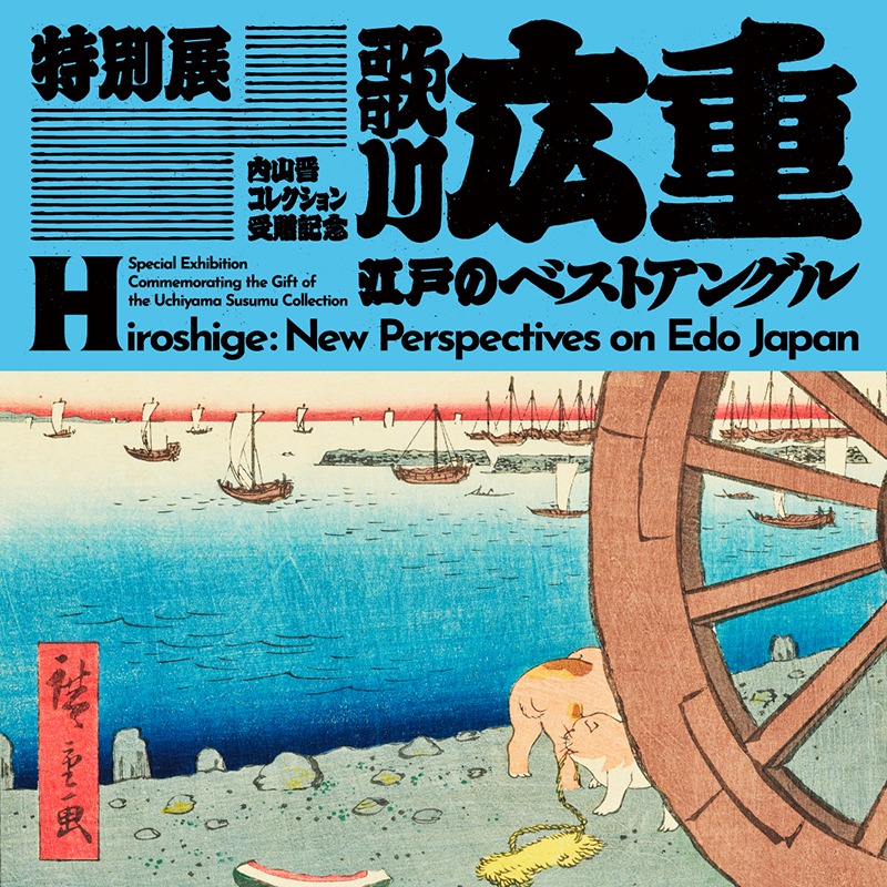 「歌川広重　江戸のベストアングル」
