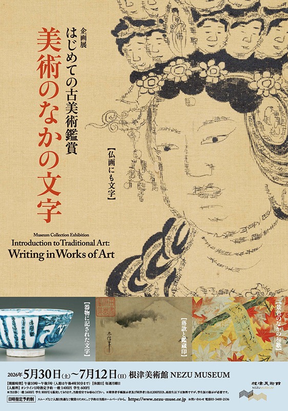 はじめての古美術鑑賞 －美術のなかの文字－