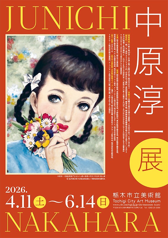 中原淳一展
