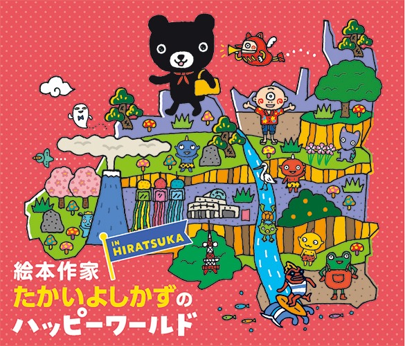 「絵本作家たかいよしかずのHappy World in HIRATSUKA」