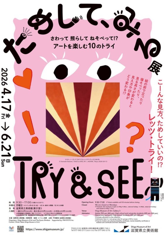 ためして、みる展