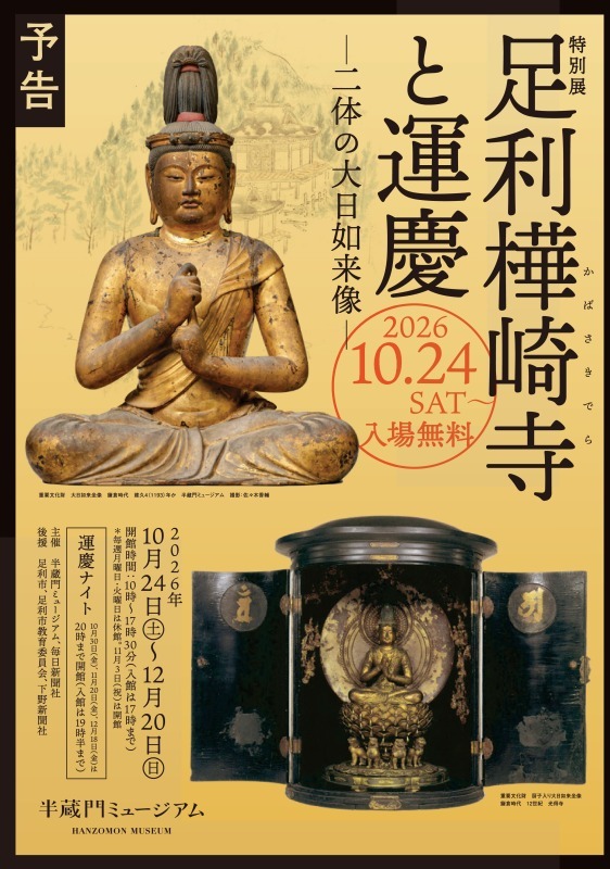 特別展　足利樺崎寺と運慶