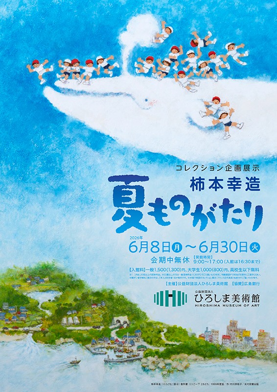 「柿本幸造　夏ものがたり」