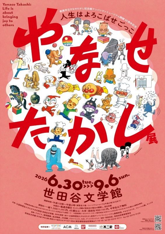 やなせたかし展　人生はよろこばせごっこ