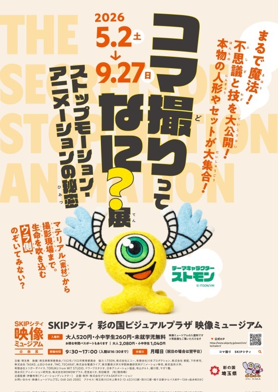 コマ撮りってなに？展